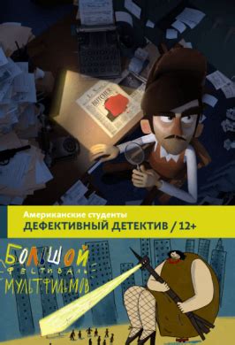 Дефективный детектив 
 2024.04.20 11:52 мультфильм.
